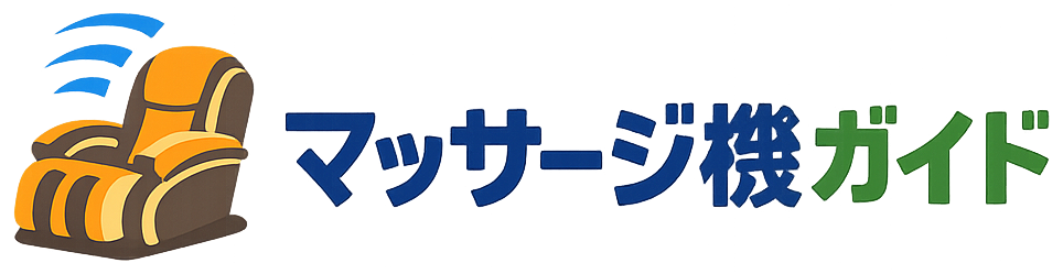 マッサージ機ガイド